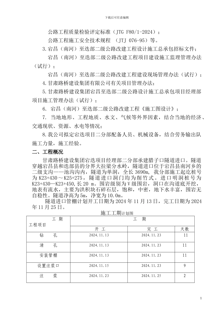 腊子口隧道进口管棚专项施工方案_第2页
