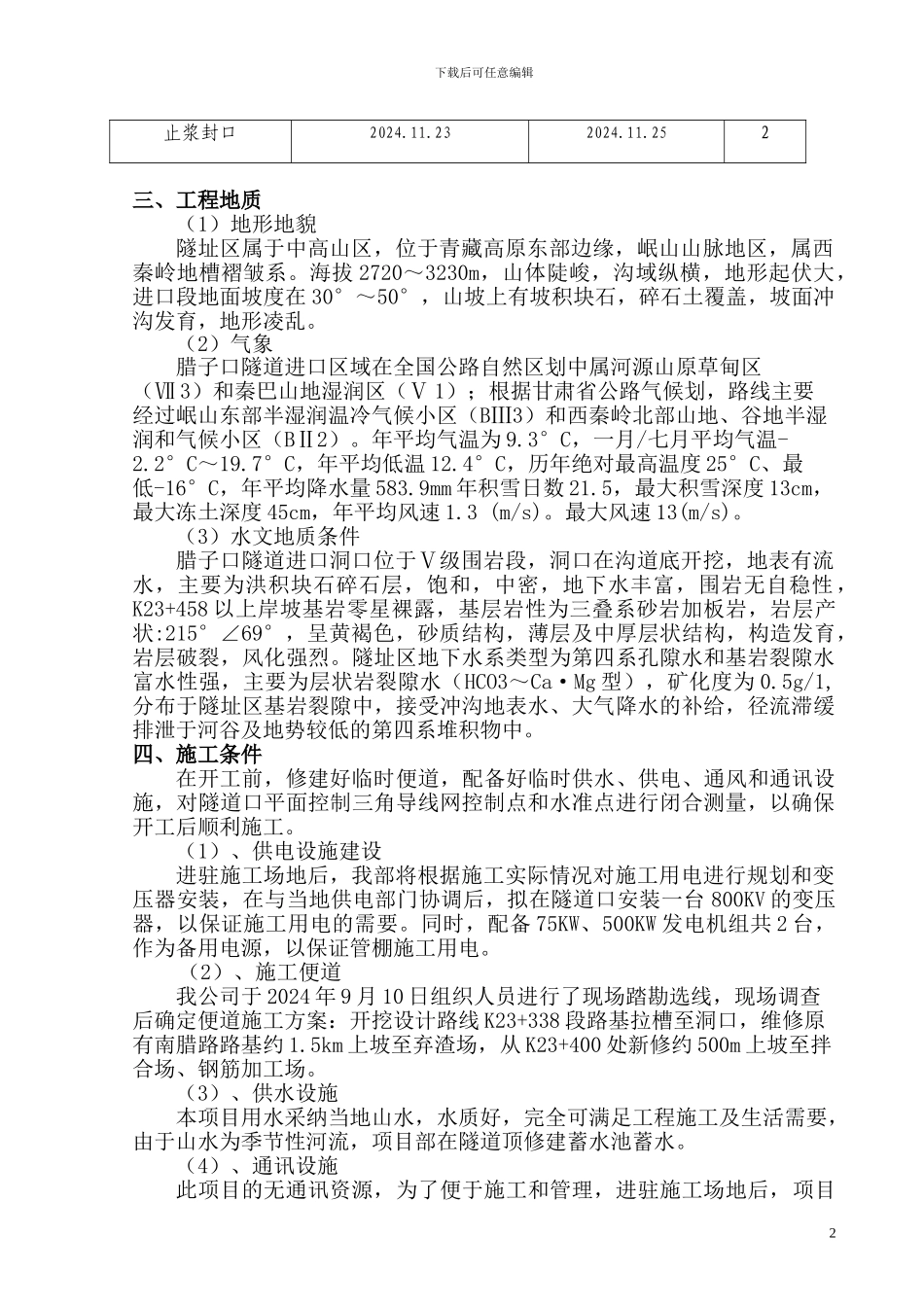 腊子口隧道进口管棚专项施工方案_第3页