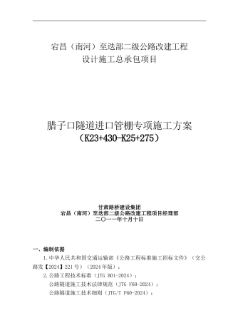 腊子口隧道进口管棚专项施工方案
