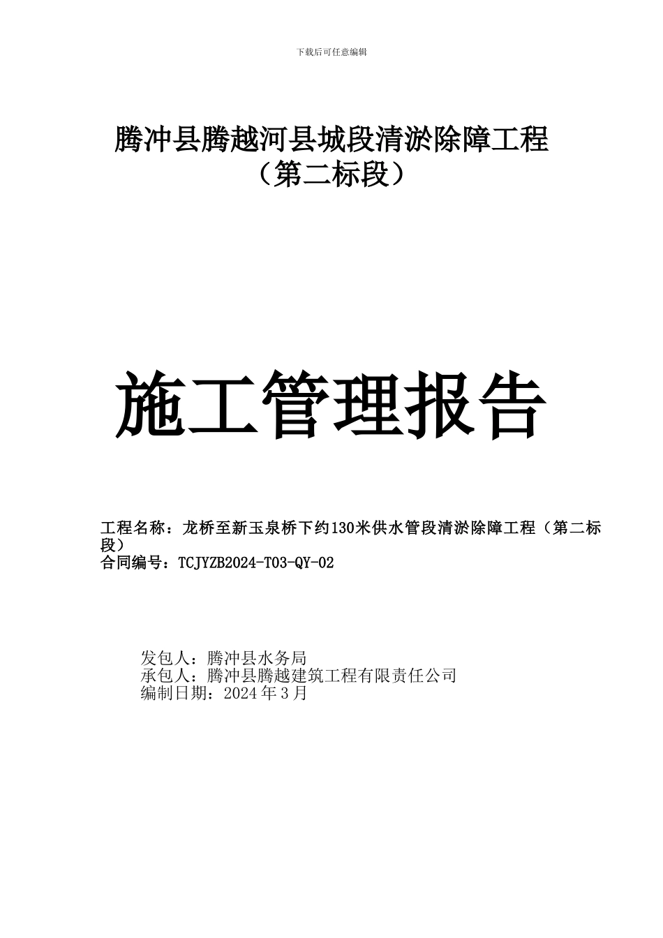 腾冲县腾越河县城段清淤除障工程_第1页