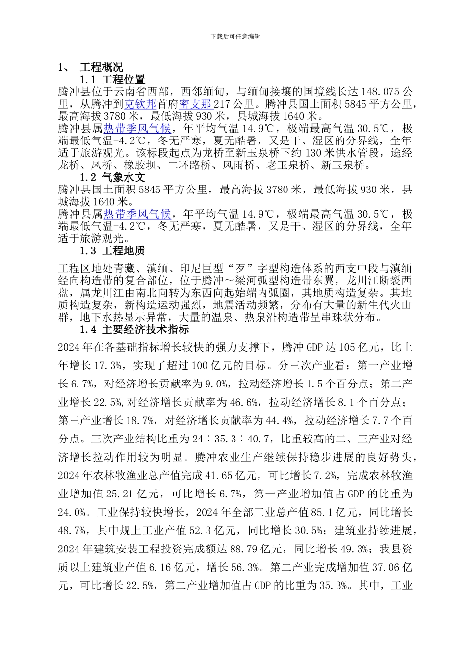 腾冲县腾越河县城段清淤除障工程_第3页