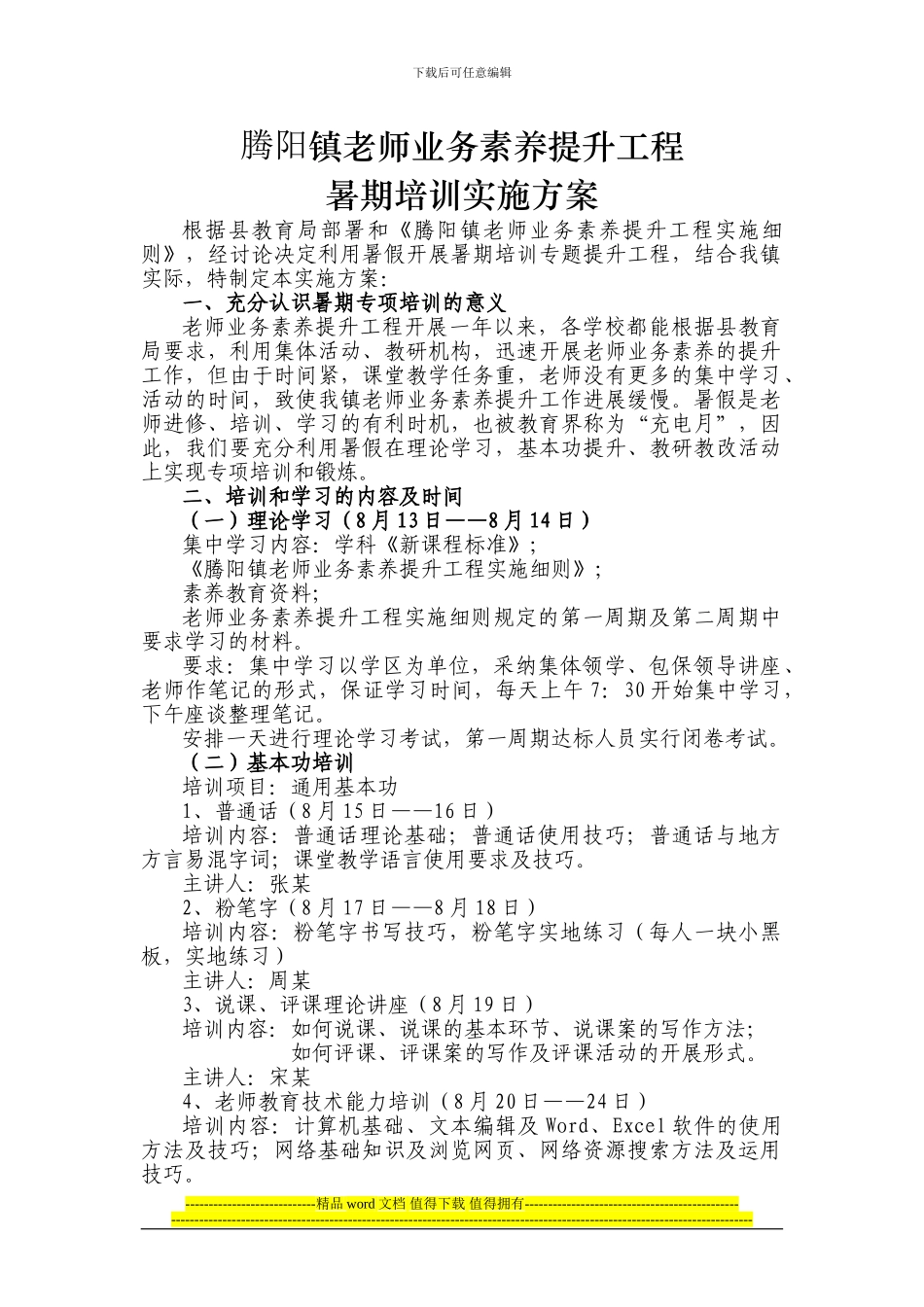 腾阳镇教师业务素质提升工程暑期培训实施方案_第1页