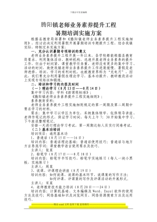 腾阳镇教师业务素质提升工程暑期培训实施方案