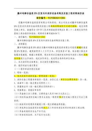 腾冲玛御谷温泉SPA区室内外消防设备采购及安装工程采购询价函