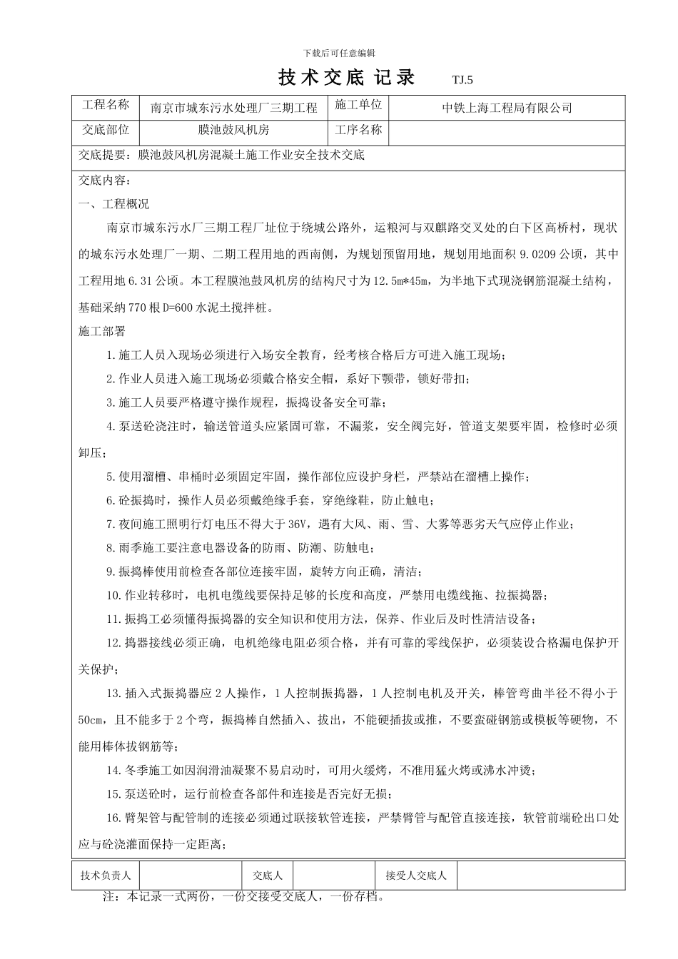 膜池鼓风机房混凝土施工作业安全技术交底_第1页