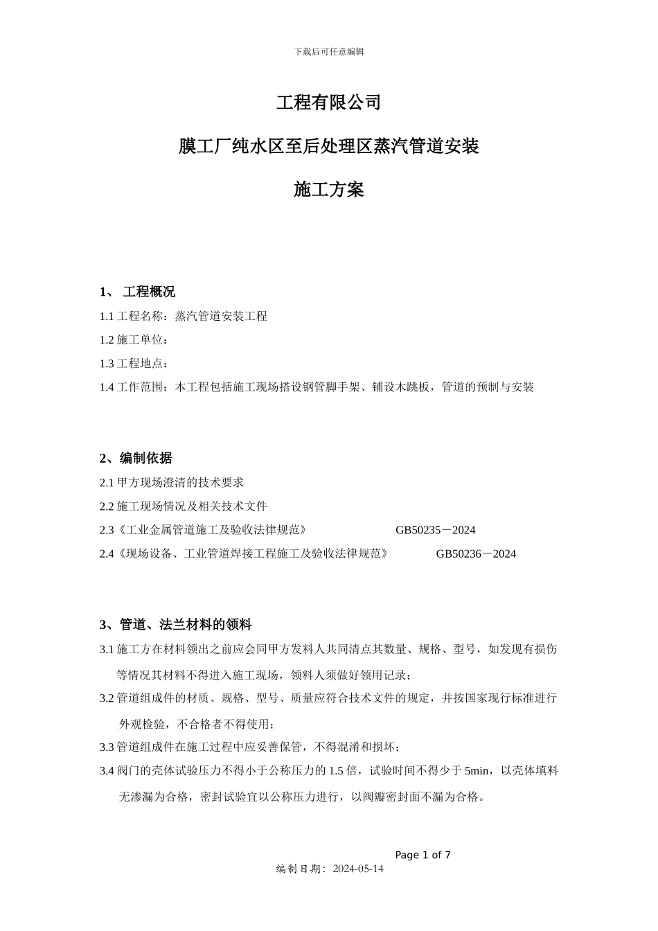 膜工厂纯水区至后处理区蒸汽管道安装施工方案_第1页