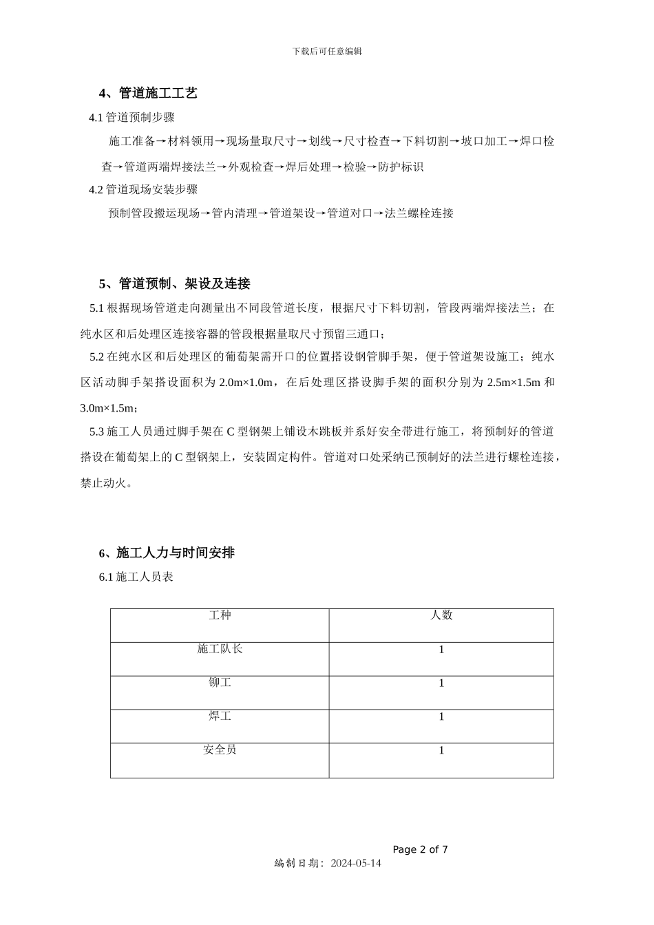 膜工厂纯水区至后处理区蒸汽管道安装施工方案_第2页