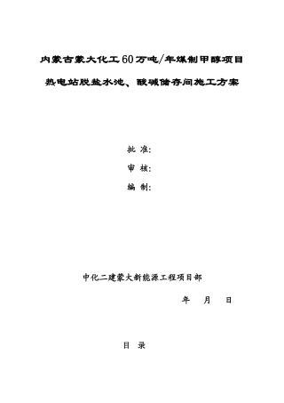脱盐水池、酸碱储存间施工方案最终版