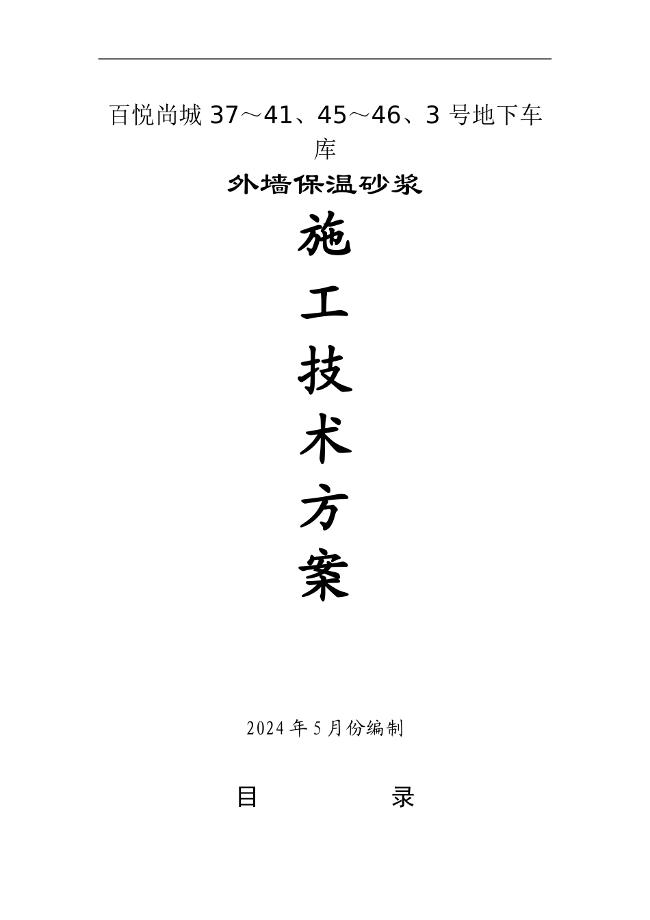 膨胀玻化微珠无机保温砂浆外保温施工方案-secret_第1页