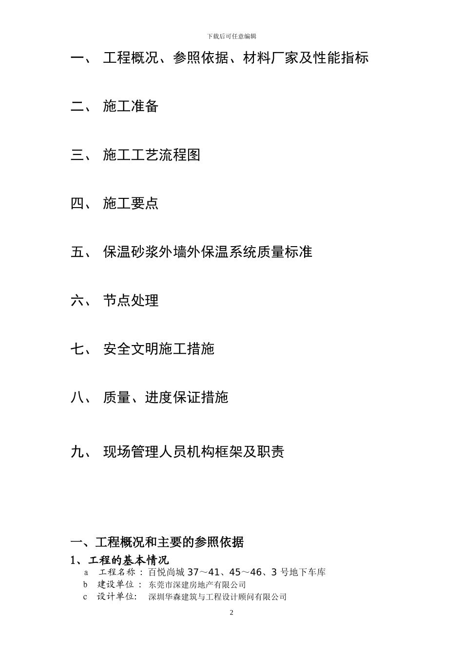 膨胀玻化微珠无机保温砂浆外保温施工方案-secret_第2页