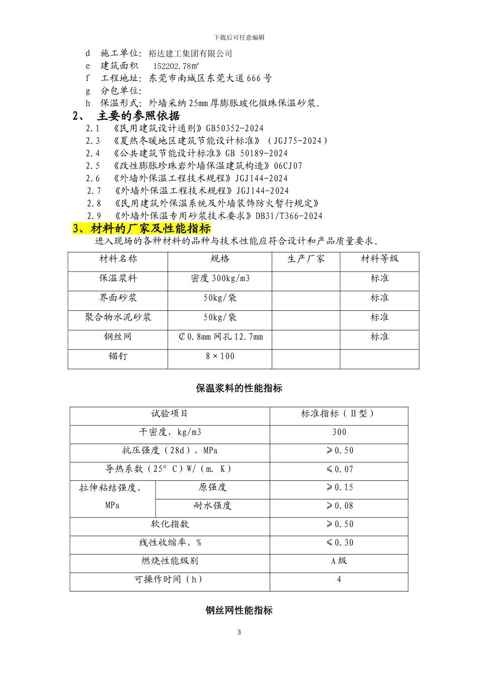 膨胀玻化微珠无机保温砂浆外保温施工方案-secret_第3页