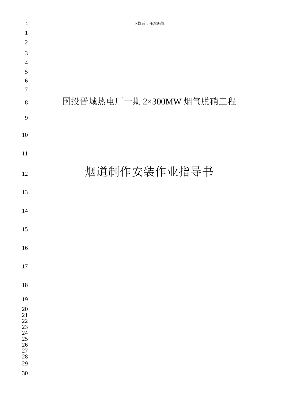 脱硝烟道制作安装施工方案_第1页