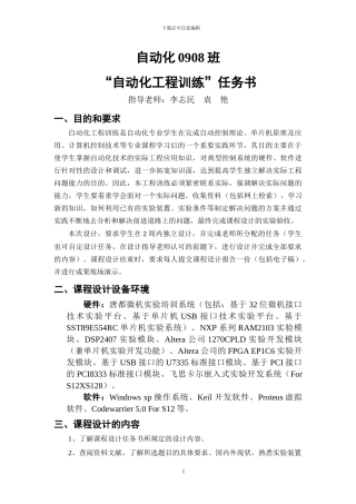 自动化0908班“自动化工程训练”课程设计任务书