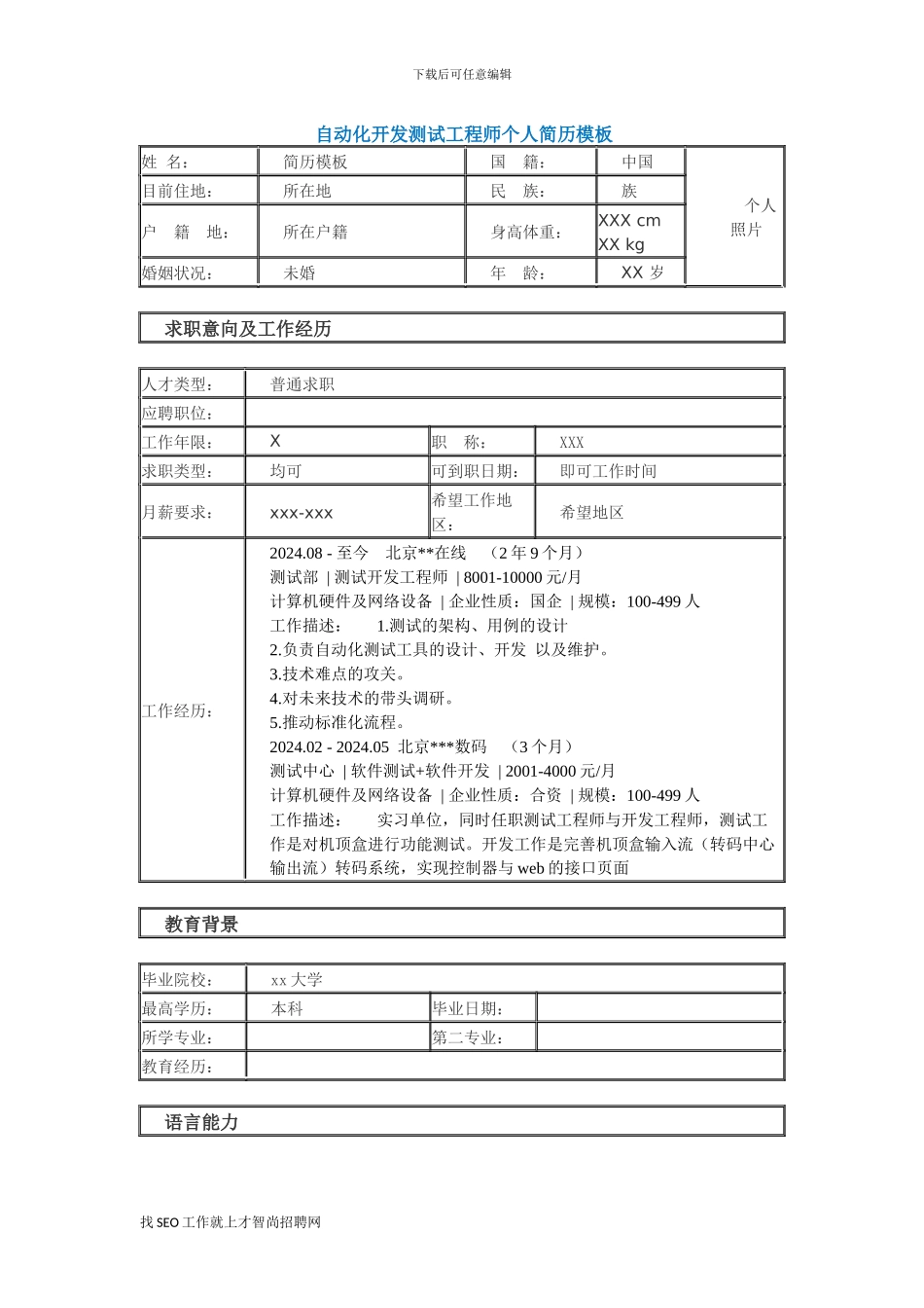自动化开发测试工程师个人简历模板_第1页