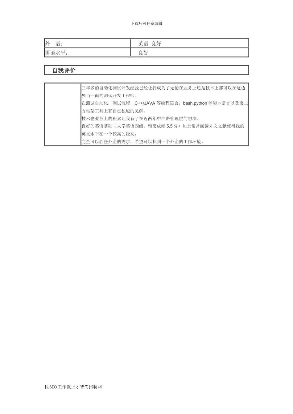 自动化开发测试工程师个人简历模板_第2页