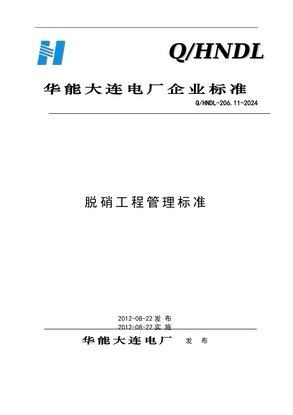 脱硝工程管理标准_第1页