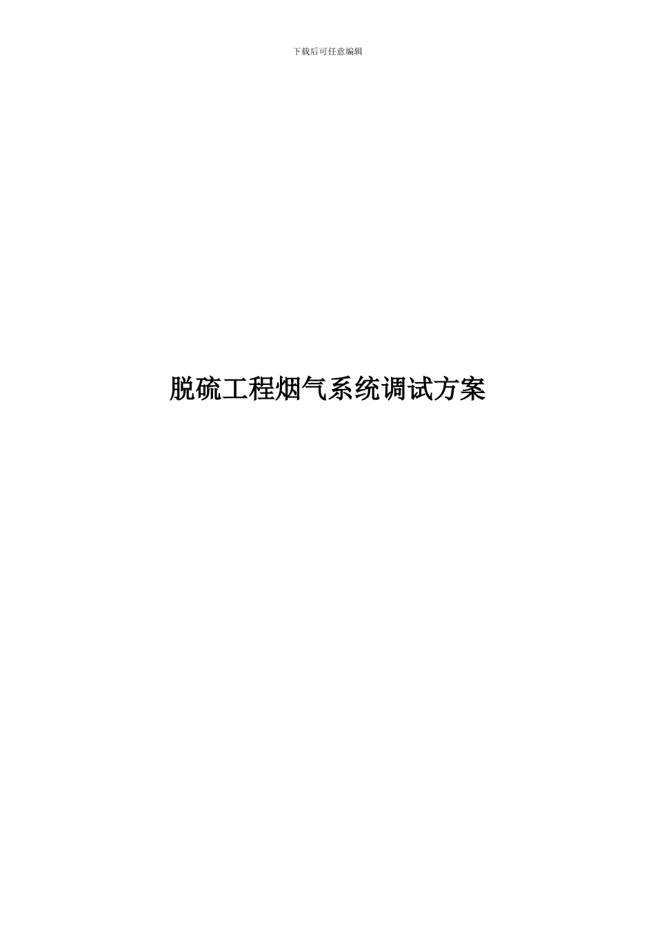 脱硫工程烟气系统调试方案_第2页