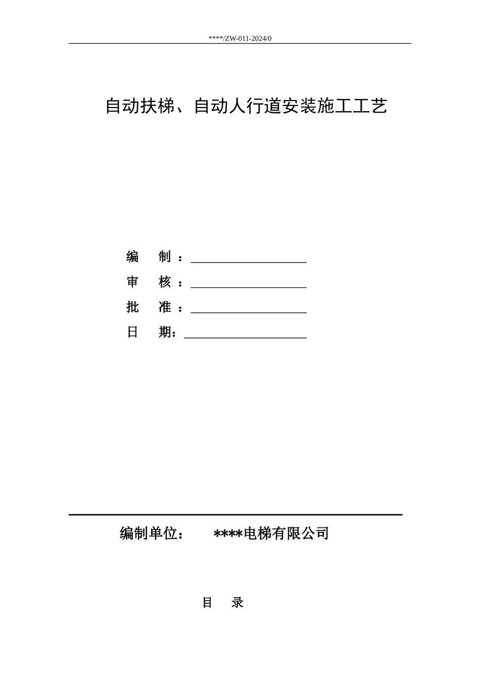 自动扶梯人行道安装施工工艺_第1页