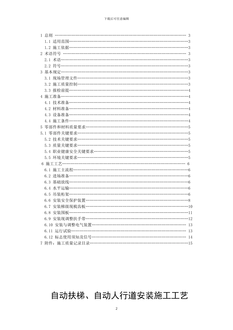 自动扶梯人行道安装施工工艺案例_第2页