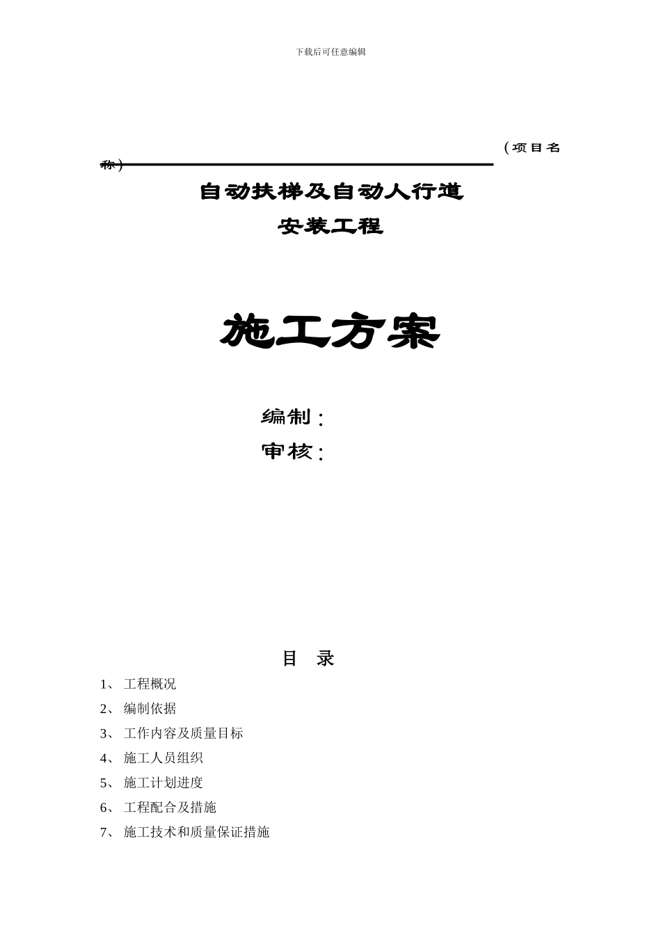 自动扶梯施工方案()_第1页