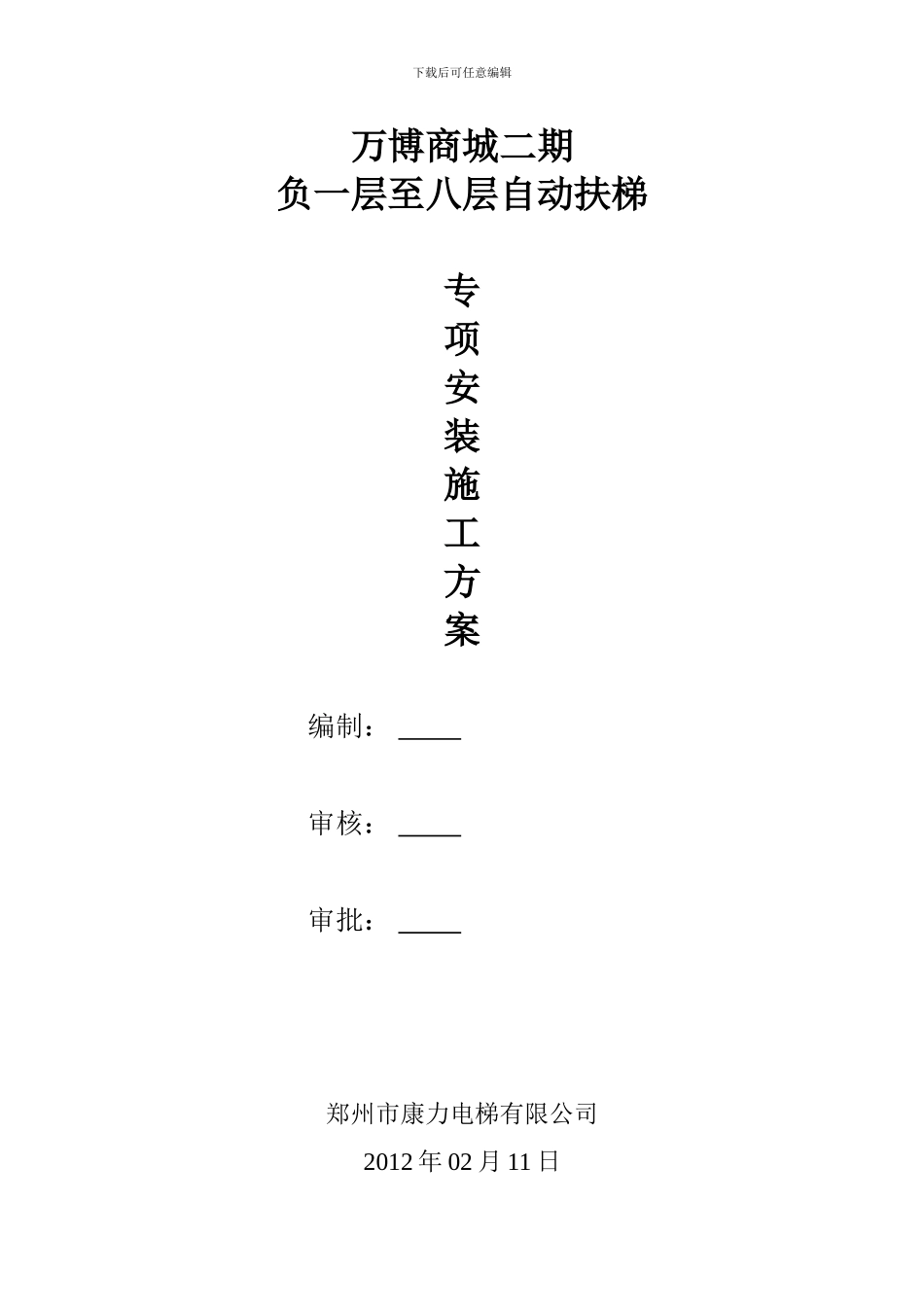 自动扶梯安装施工方案_第1页