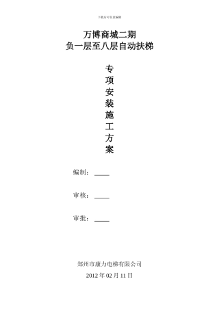 自动扶梯安装施工方案