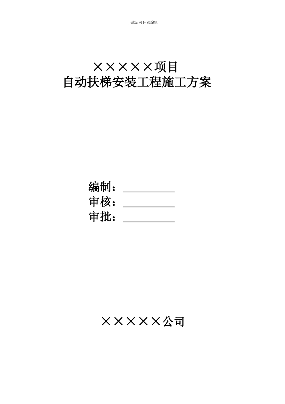 自动扶梯施工方案_第1页