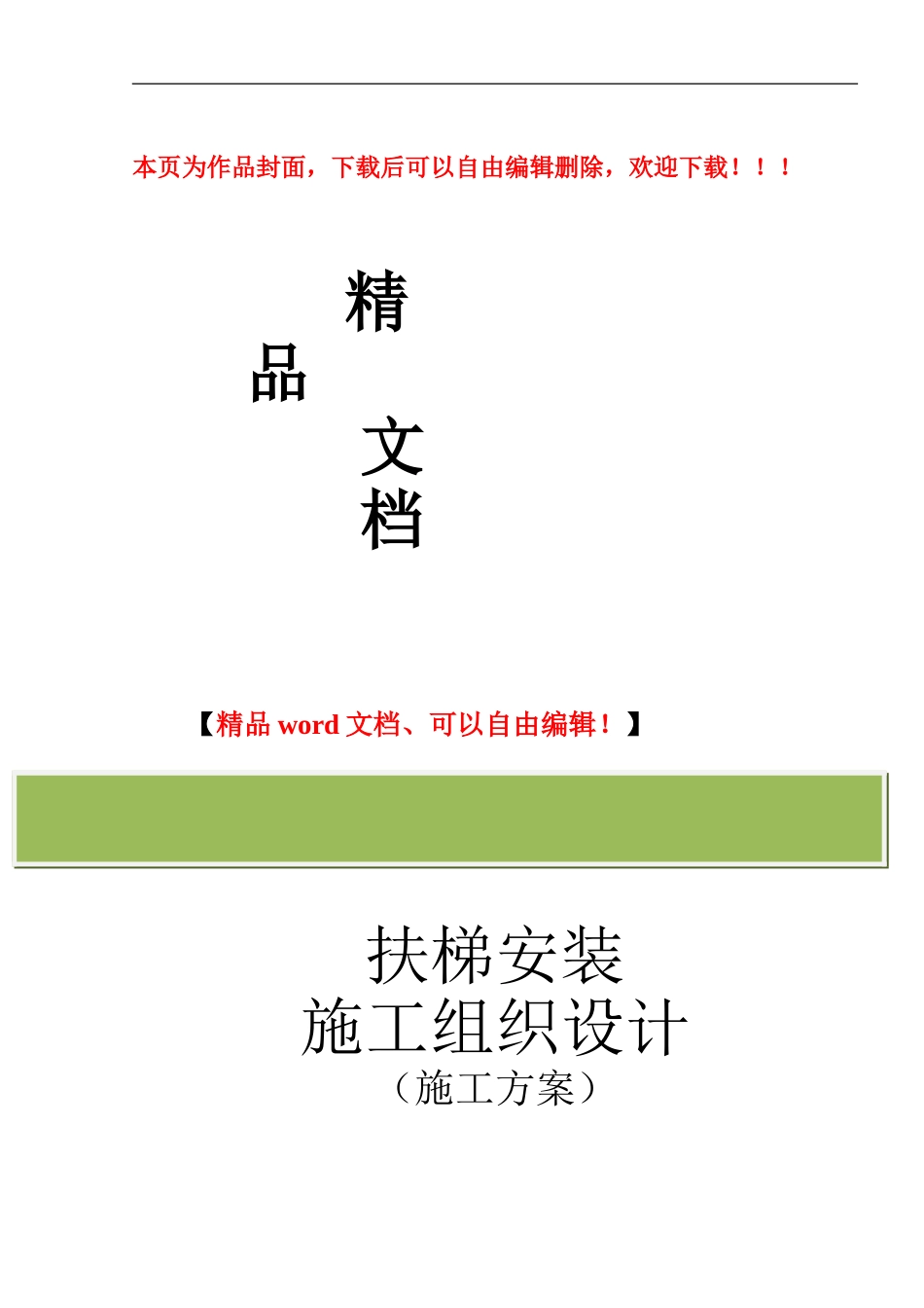 自动扶梯标准安装施工方案_第1页
