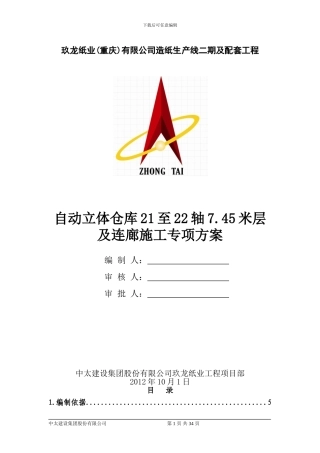 自动立体仓库桩承台、地梁、底板施工专项方案