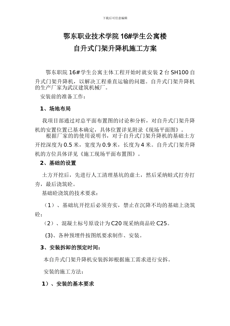 自升式门架升降机施工方案_第1页