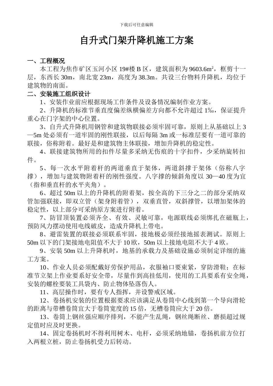 自升式门架升降机施工组织设计_第1页