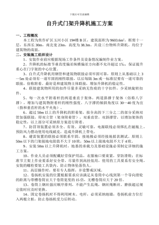 自升式门架升降机施工组织设计
