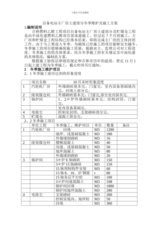 自备电站主厂房土建部分冬季维护及施工方案