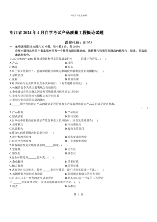 自学考试：产品质量工程概论自考试题及答案-(3)