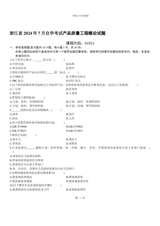 自学考试：产品质量工程概论自考试题及答案-(4)