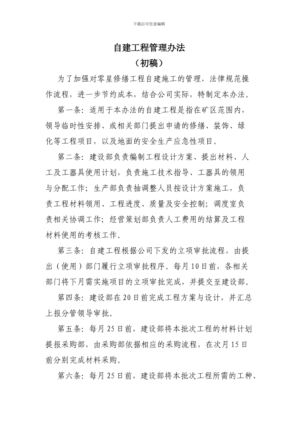 自建工程管理办法_第1页
