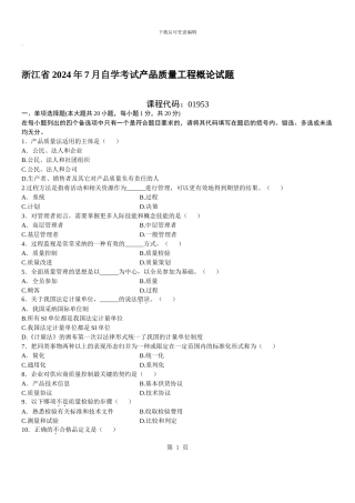 自学考试：产品质量工程概论自考试题及答案-