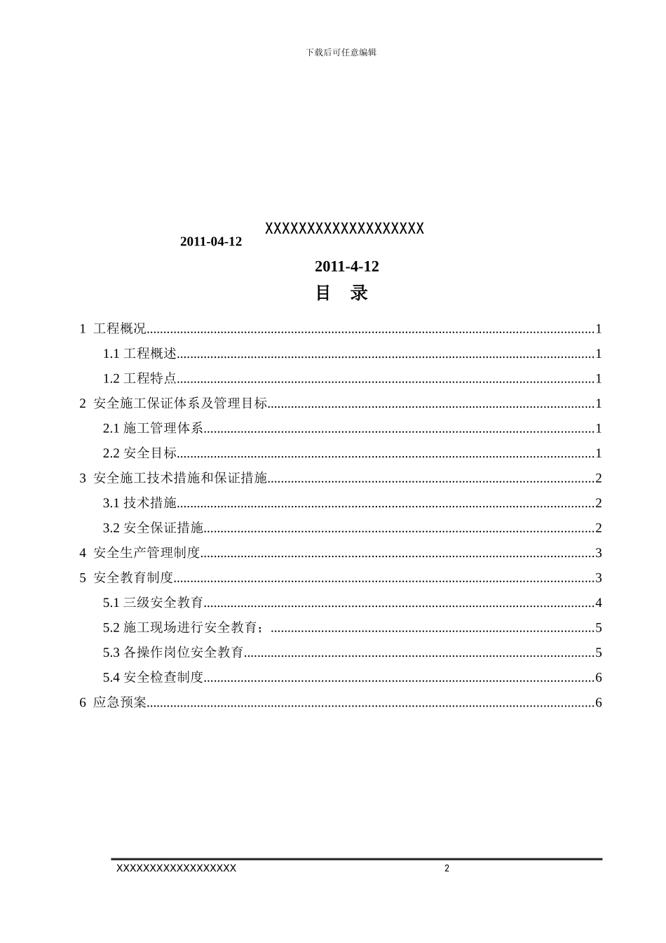自己工地上的交通安全文明施工方案_第3页