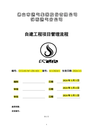 自建工程项目管理流程