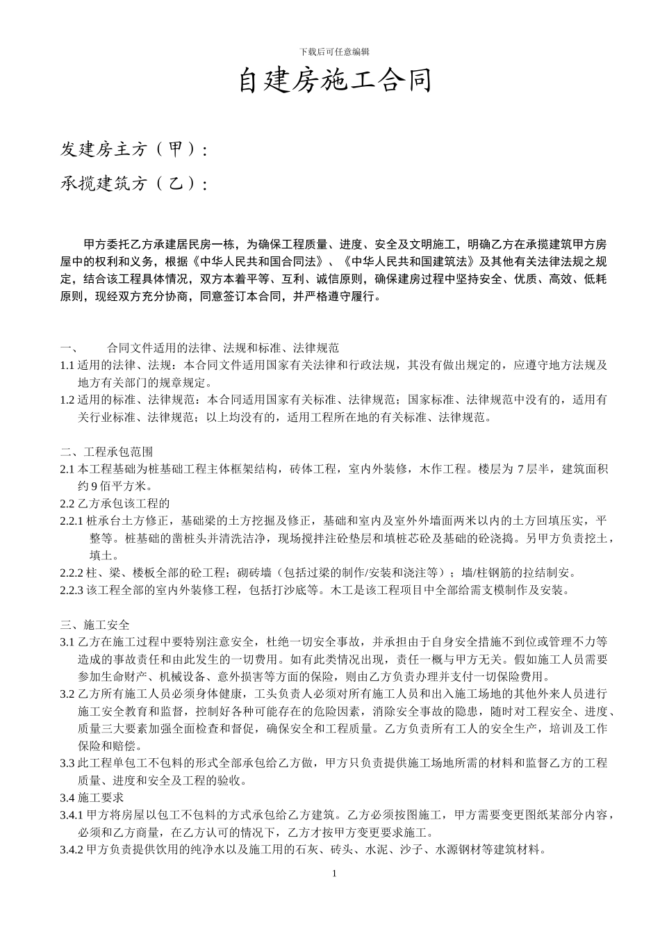 自建房施工合同_第1页