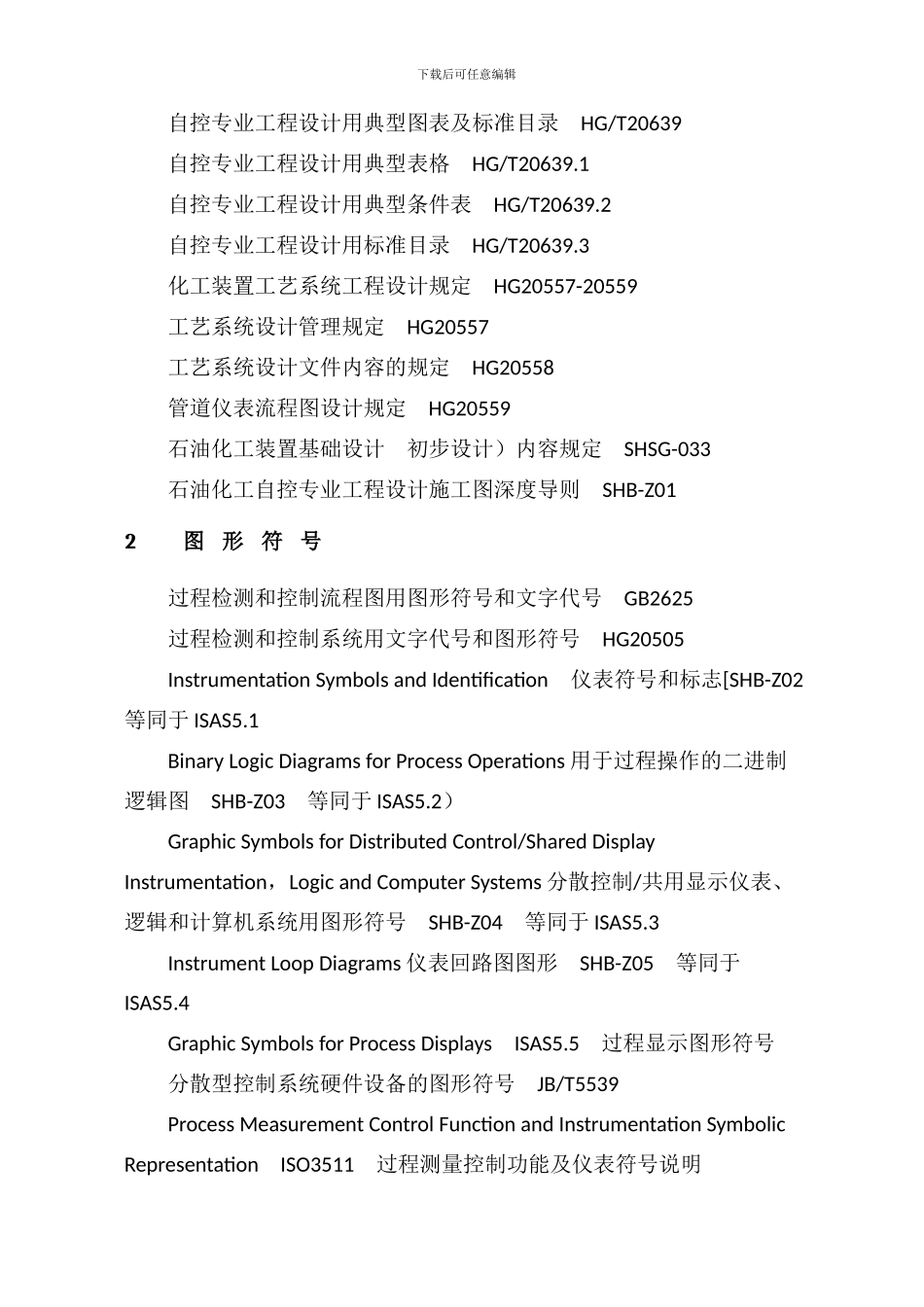 自控专业工程设计用标准及规范_第2页