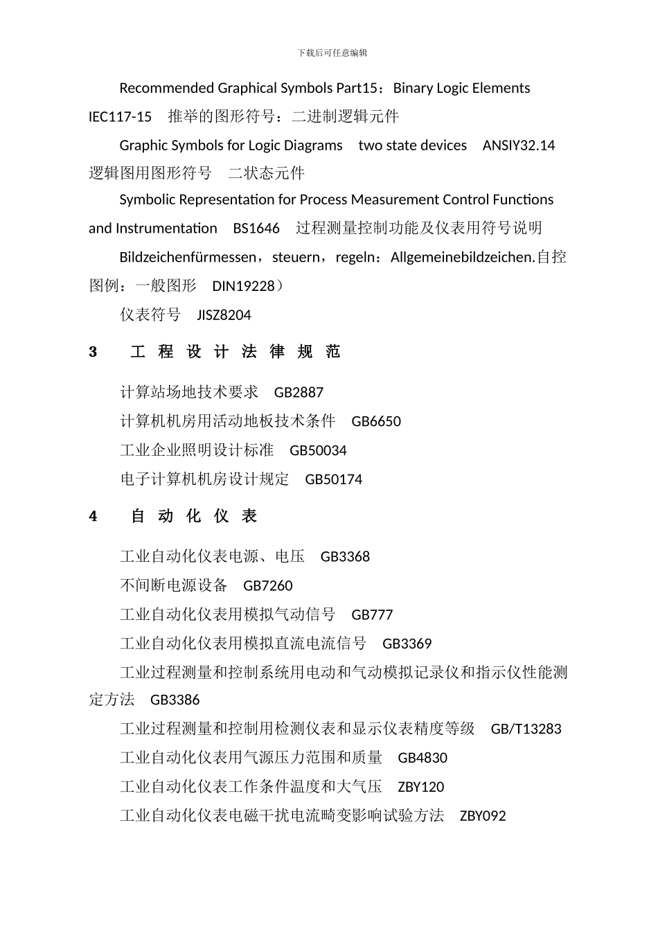 自控专业工程设计用标准及规范_第3页