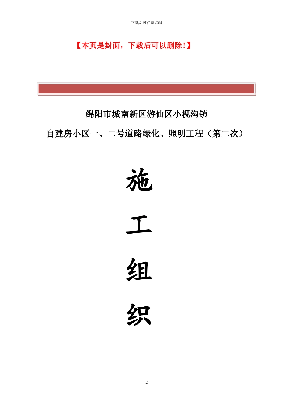 自建房小区道路绿化路灯工程施工组织设计_第2页