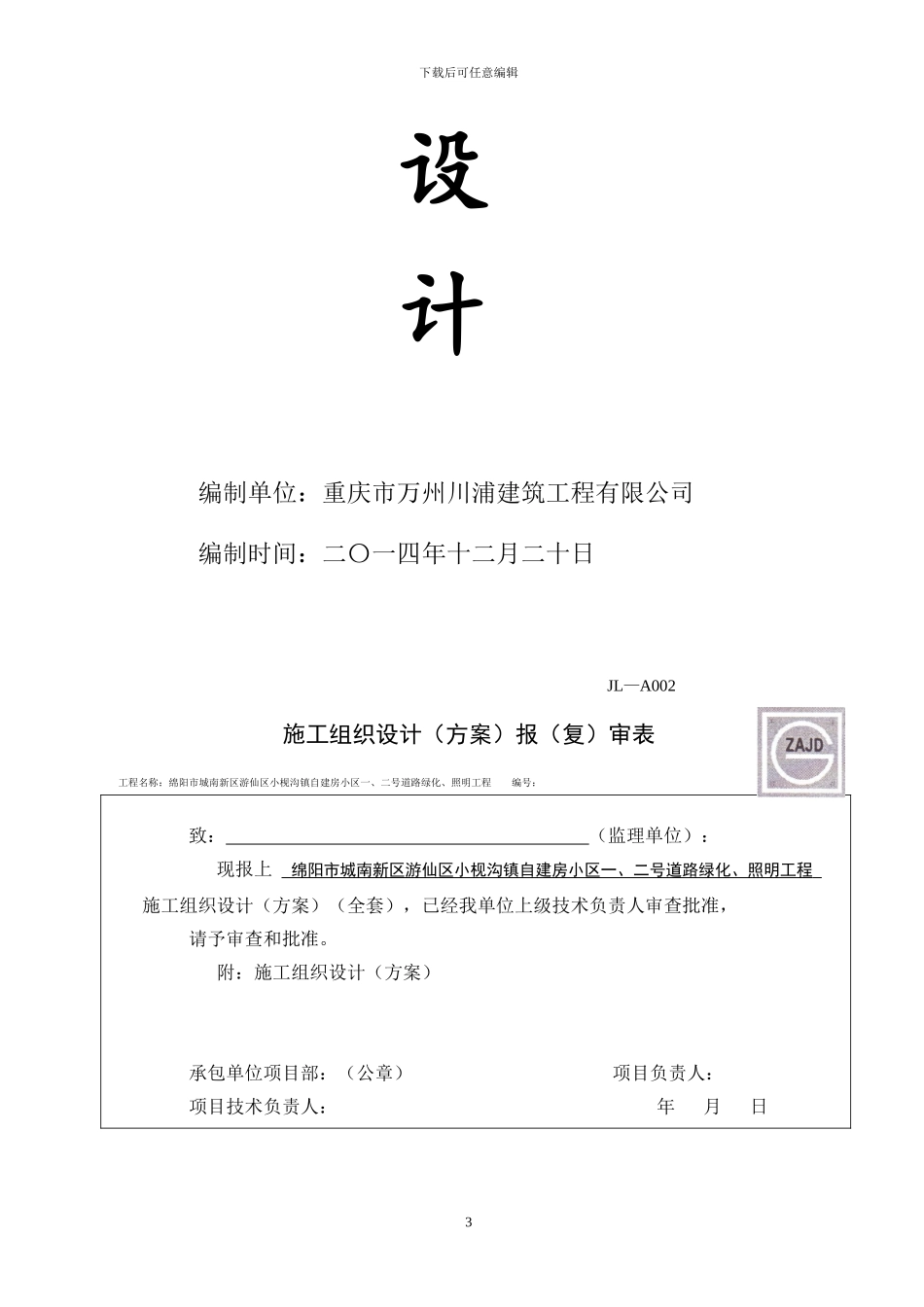 自建房小区道路绿化路灯工程施工组织设计_第3页