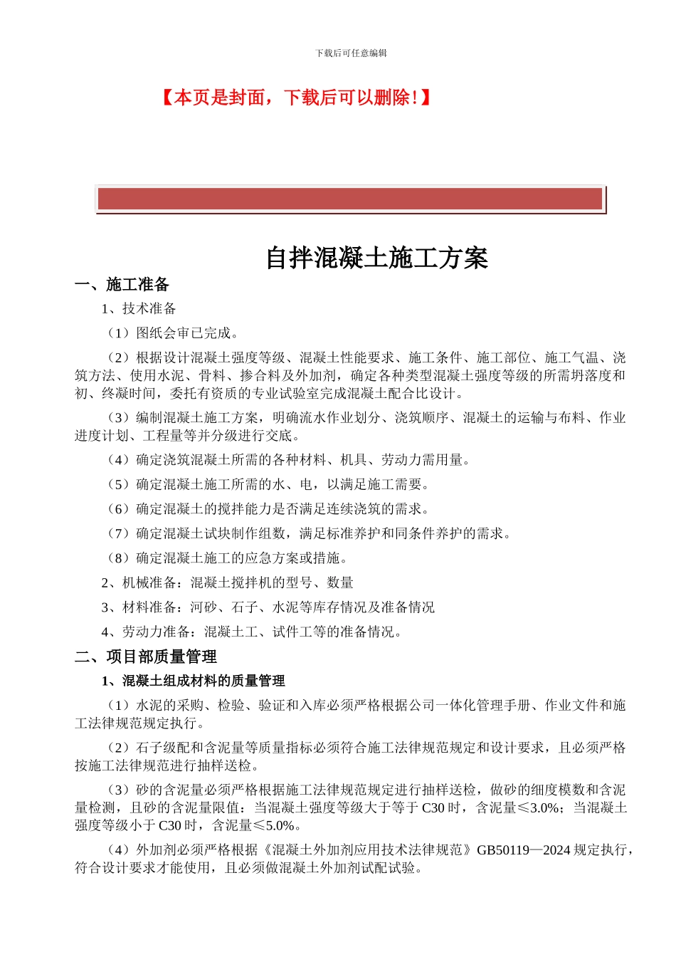 自拌混凝土施工方案_第2页