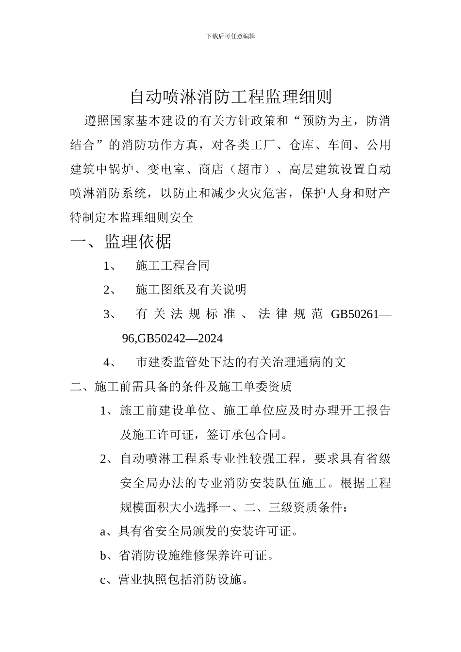 自动喷淋消防工程监理细则_第1页