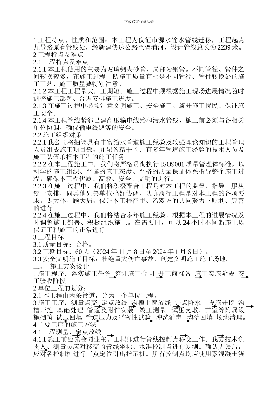 自来水水源管线迁移工程施工组织设计_第2页