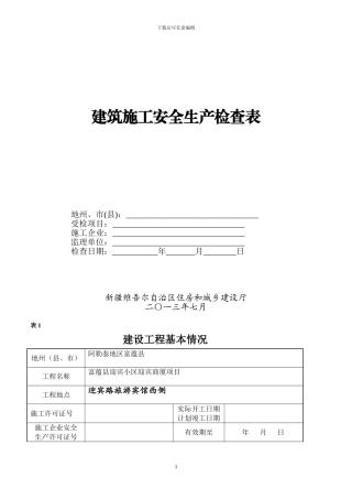 自治区建筑施工安全生产检查表