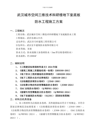 自粘卷材施工方案