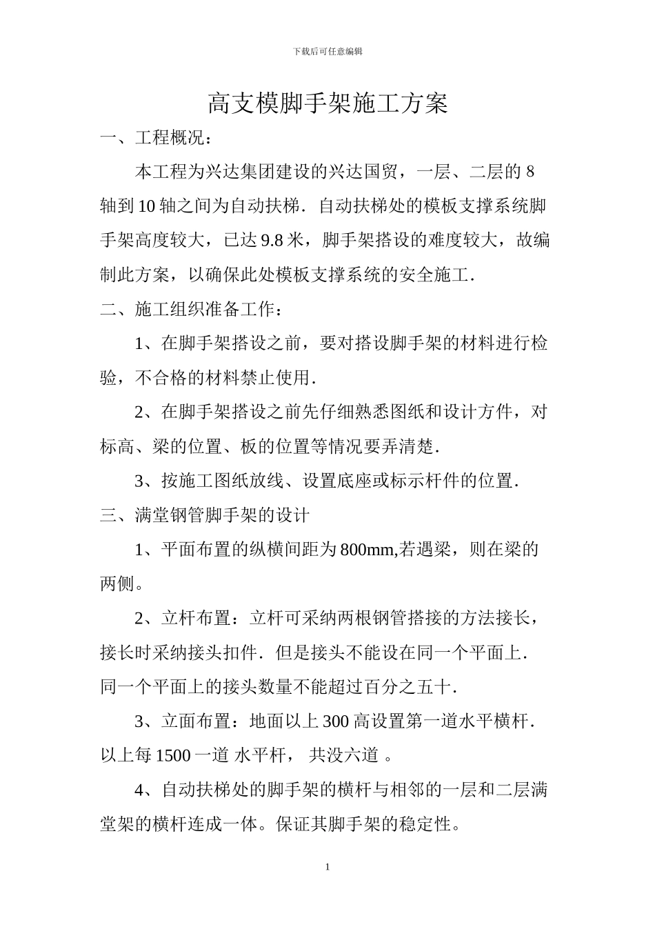 自动扶梯满堂脚手架施工方案_第1页